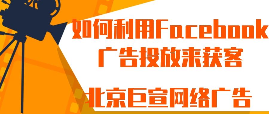 如何利用Facebook来获取曝光?Facebook投放b2b类广告效果怎么样 如何利用Facebook来获取曝光?Facebook投放b2b类广告效果怎么样