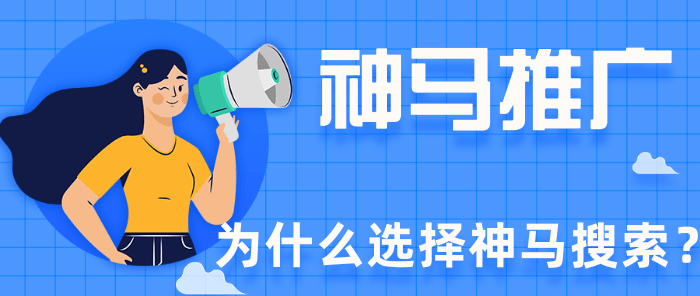为什么要在神马平台推广? 为什么要在神马平台推广?