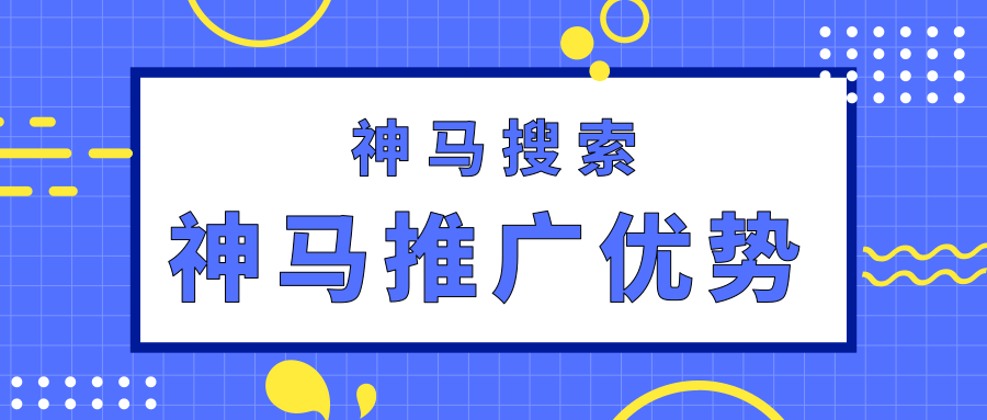 为什么要在神马平台推广? 为什么要在神马平台推广?