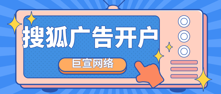 搜狐广告代理商怎么找?开户多少钱?代理都能做全国的吗? 搜狐广告代理商怎么找?开户多少钱?代理都能做全国的吗?