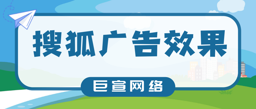 搜狐广告开户需要多久?需要什么资质?效果能不能保证? 搜狐广告开户需要多久?需要什么资质?效果能不能保证?