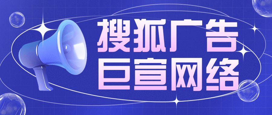 搜狐有哪些广告展示形式？广告素材不会做怎么办？
