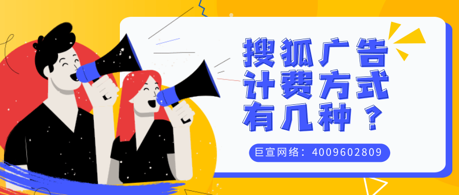 搜狐广告后台特点,搜狐广告计费方式与搜狐广告账户搭建流程! 搜狐广告后台特点,搜狐广告计费方式与搜狐广告账户搭建流程!
