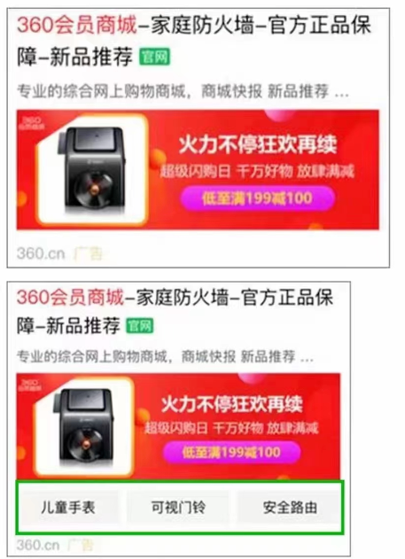 360搜索广告展示样式