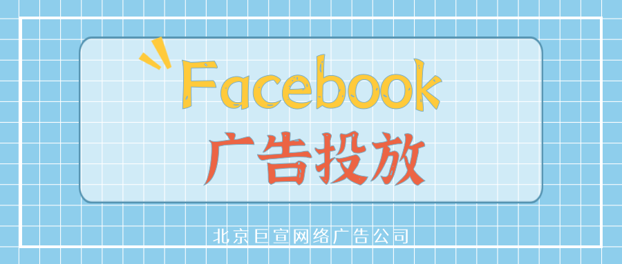 优化 Facebook 移动应用安装广告创意，吸引高价值玩家青睐