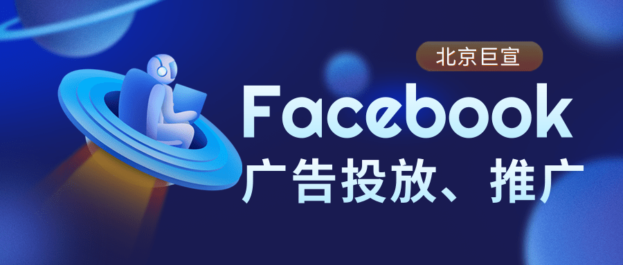 借助 Facebook 自动应用广告提升玩家获取率