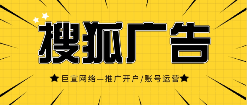 搜狐汇算有哪些优势呢?为什么选择搜狐进行广告投放? 搜狐汇算有哪些优势呢?为什么选择搜狐进行广告投放?