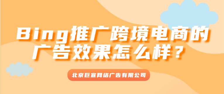 必应搜索广告:监控点击:分辨好坏 必应搜索广告:监控点击:分辨好坏