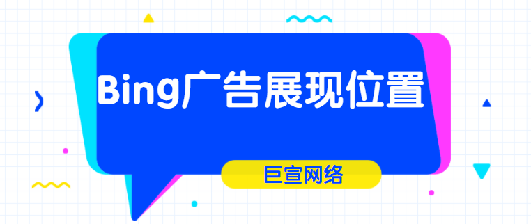 Bing搜索推广​关于竞赛选项卡
