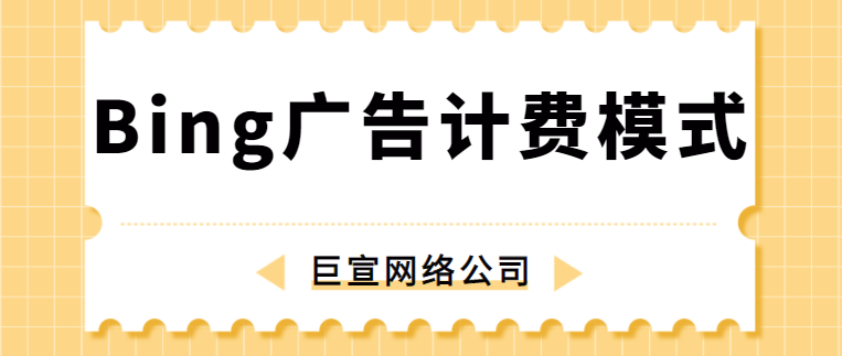 Bing搜索推广转化目标:“转化次数”与“所有转化次数” Bing搜索推广转化目标:“转化次数”与“所有转化次数”