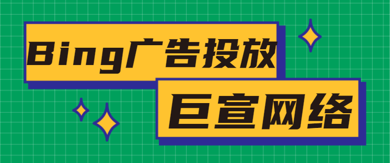 必应广告账户如何使用 UET 报告可变收入