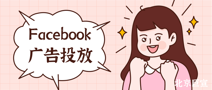 不同行业均可利用 Facebook 打造出海业务——电商行业 不同行业均可利用 Facebook 打造出海业务——电商行业
