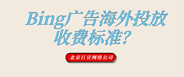 Bing广告投放常见问题解答：升级后的 URL