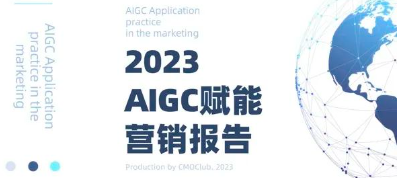 360广告营销入选《2023 AIGC赋能营销报告》标杆案例 360广告营销入选《2023 AIGC赋能营销报告》标杆案例