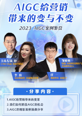360广告营销入选《2023 AIGC赋能营销报告》标杆案例 360广告营销入选《2023 AIGC赋能营销报告》标杆案例