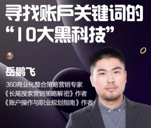 360广告营销 | 巧用长尾关键词，引爆流量实现高转化