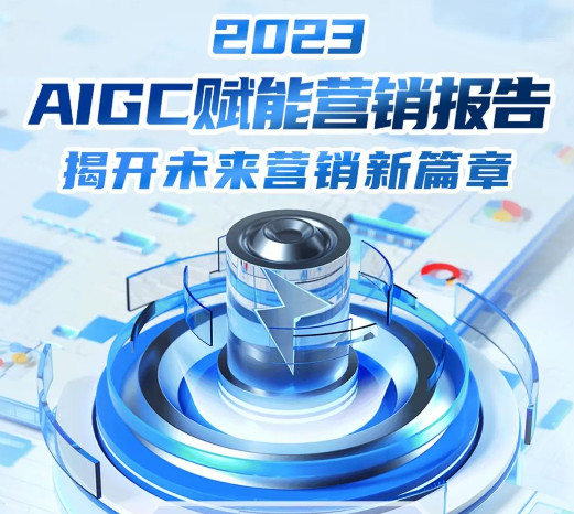 重磅报告:2023AIGC如何颠覆传统360广告营销模式? 重磅报告:2023AIGC如何颠覆传统360广告营销模式?
