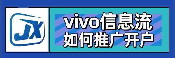 vivo信息流推广怎么开户？