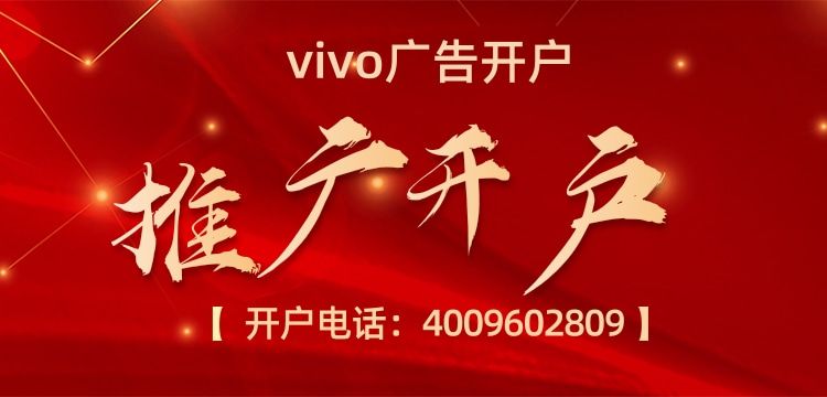 vivo手机上的广告怎么做的? vivo手机上的广告怎么做的?