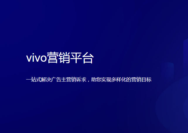 vivo信息流广告投放技巧，怎么收费的？