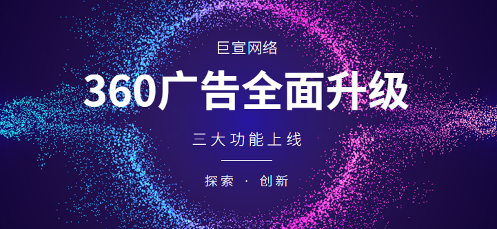 三大功能上线,AI赋能 360广告平台全面升级! 三大功能上线,AI赋能 360广告平台全面升级!