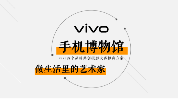 vivo手机博物馆品牌共创,一起发现艺术生活!