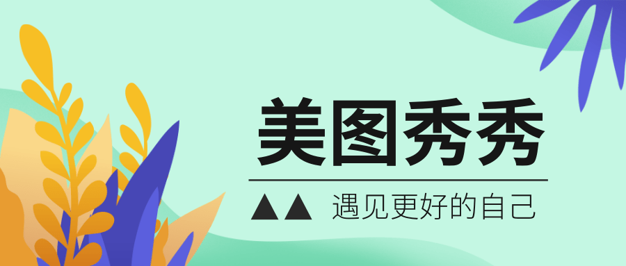 美图秀秀对比其它同类型产品b612优势在哪里？