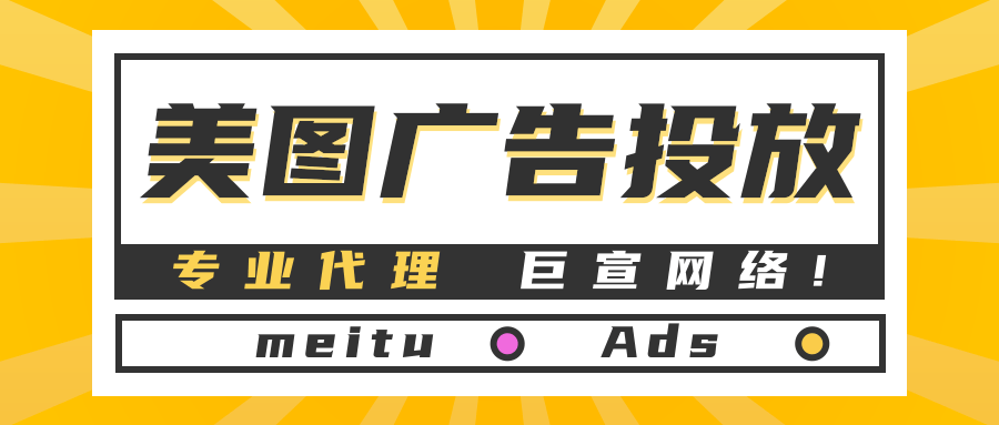 美图广告投放成本高不高?广告投放费用是怎么算? 美图广告投放成本高不高?广告投放费用是怎么算?