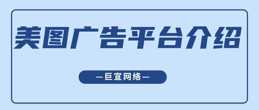 跟着来了解美图广告平台吧！