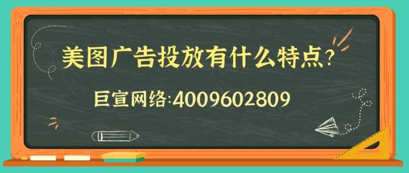 美图广告投放有什么特点? 美图广告投放有什么特点?
