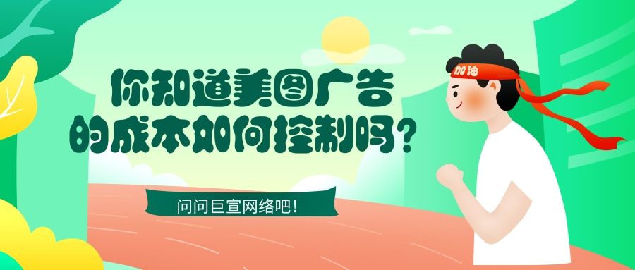 在美图投放广告，成本应如何控制，告诉您！