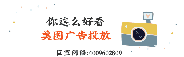 这些品牌都在使用美图投放广告，快来看！—美图广告投放