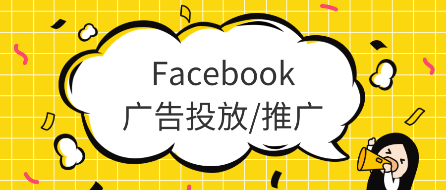 Facebook广告投放:常见问题大排查2 Facebook广告投放:常见问题大排查2