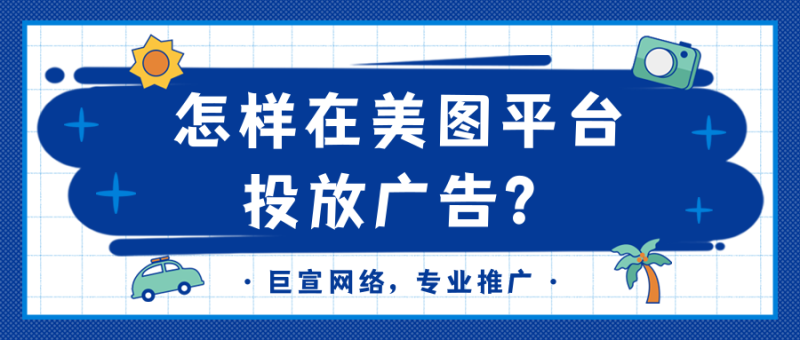 美图广告投放的流程是怎样的?广告代理商如何联系? 美图广告投放的流程是怎样的?广告代理商如何联系?