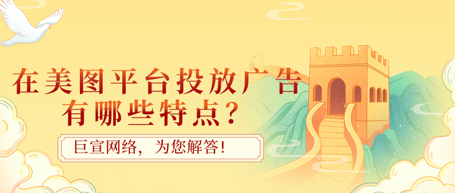 在美图推广的特点有哪些?美图广告如何投放? 在美图推广的特点有哪些?美图广告如何投放?