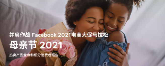 Facebook光投放:母亲节潮流盘点 Facebook光投放:母亲节潮流盘点