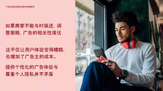 保护用户隐私 打造个性化体验 缔造双赢局面
