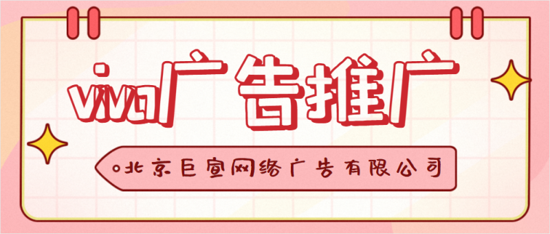 vivo广告推广平台可以推广纪念钞吗?效果怎么样? vivo广告推广平台可以推广纪念钞吗?效果怎么样?