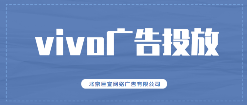 面膜机械在线售卖在vivo广告推广平台上推广效果怎么样啊? 面膜机械在线售卖在vivo广告推广平台上推广效果怎么样啊?