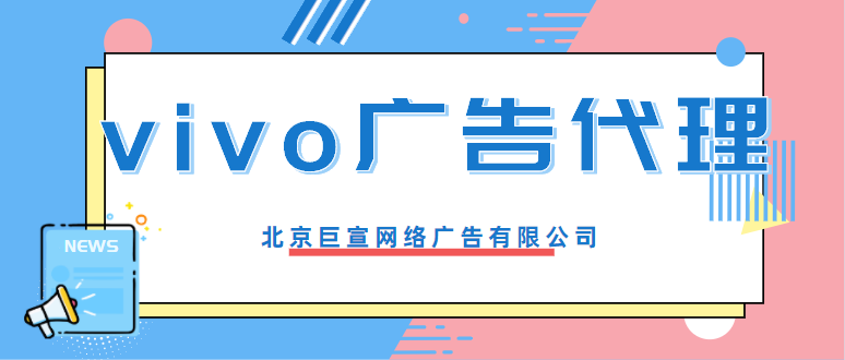 心理咨询在vivo广告平台推广效果如何啊? 心理咨询在vivo广告平台推广效果如何啊?