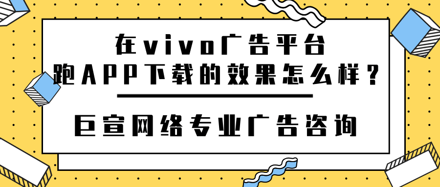 app怎么在vivo广告平台进行推广呢? app怎么在vivo广告平台进行推广呢?