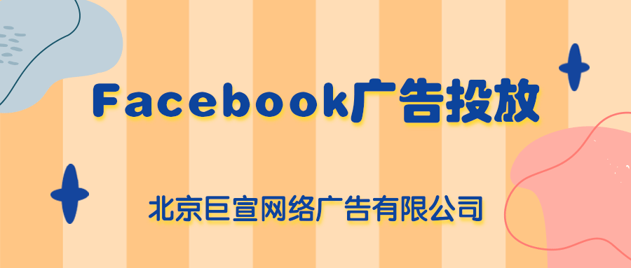 游戏行业在Facebook广告投放需要注意什么？