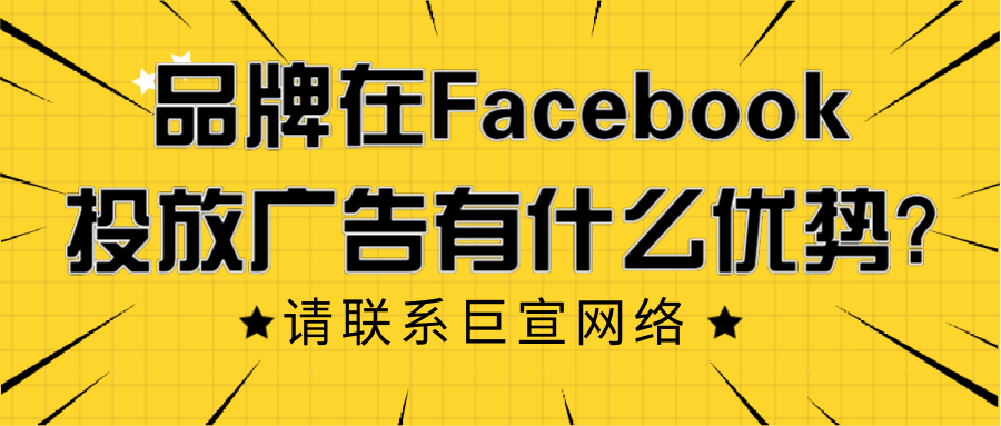 品牌在Facebook投放广告有什么优势? 品牌在Facebook投放广告有什么优势?