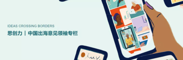 Facebook广告投放|中国出海意见领袖专栏” 重磅推出,助您把握出海新机遇 Facebook广告投放|中国出海意见领袖专栏” 重磅推出,助您把握出海新机遇