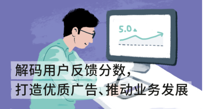 解码用户反馈分数,助您打造优质Facebook广告、推动业务发展 解码用户反馈分数,助您打造优质Facebook广告、推动业务发展