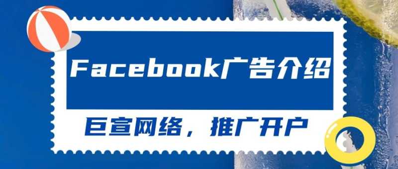facebook广告被拒绝投放?facebook广告实操指南！
