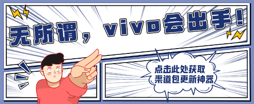 vivo广告投放渠道包更新标识上新,助力效果完全归因 vivo广告投放渠道包更新标识上新,助力效果完全归因