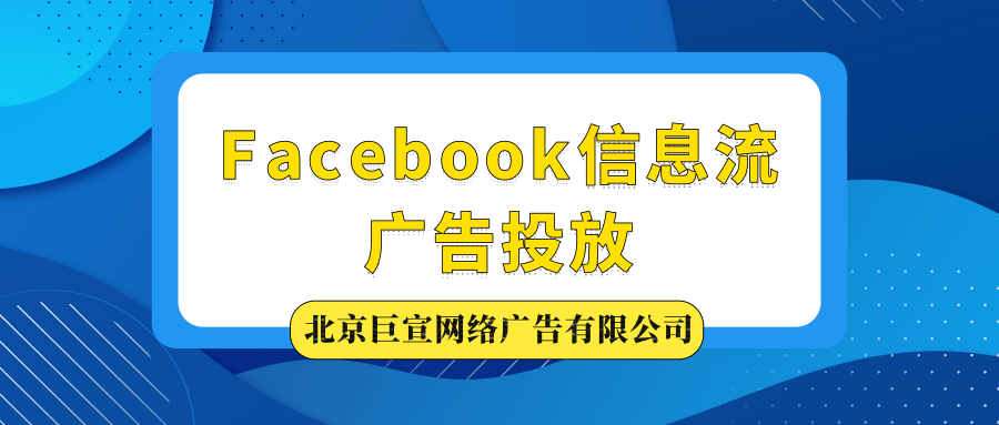 Facebook广告投放的方式是怎样的？如何控制投放成本？