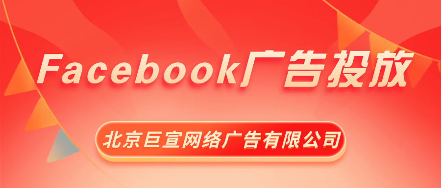 在Facebook广告投放中广告竞拍的技巧有哪些？
