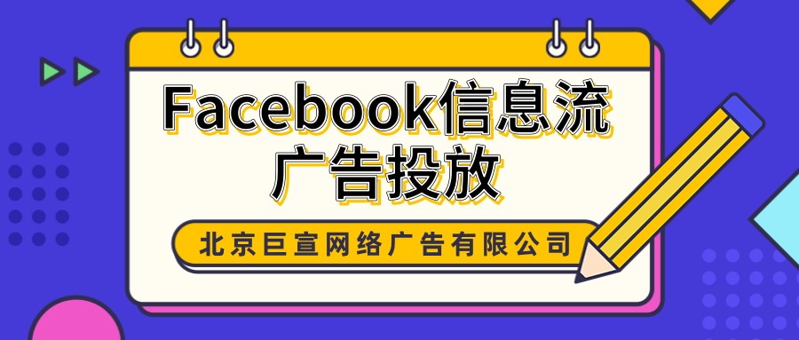 Facebook广告投放:针对广告格式和版位的创意策划 Facebook广告投放:针对广告格式和版位的创意策划